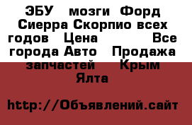 ЭБУ ( мозги) Форд Сиерра Скорпио всех годов › Цена ­ 2 000 - Все города Авто » Продажа запчастей   . Крым,Ялта